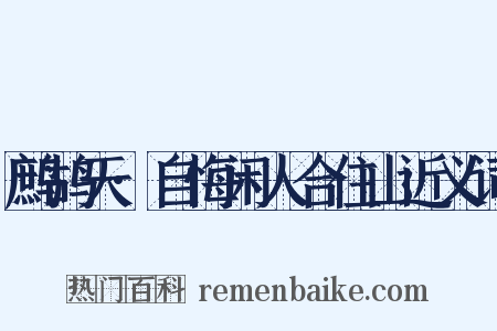鹧鸪天·自悔闲人合住山近义词是什么意思的图片